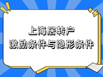 2024年上海居轉(zhuǎn)戶政策即將到期！這些激勵條件與“隱形”條件千萬注意！