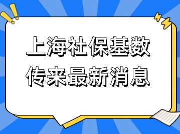 打假！上海社保基數(shù)未公布！上海人社未確認(rèn)！