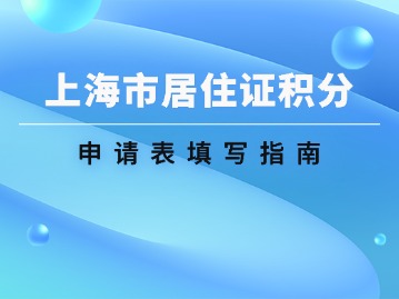 2024年《上海市居住證》積分申請(qǐng)表填寫(xiě)指南！