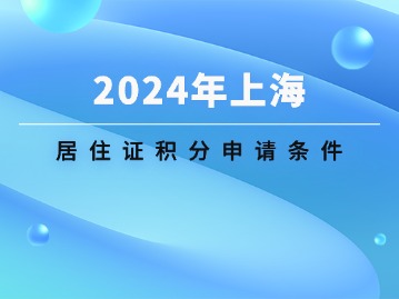 2024年上海居住證積分申請(qǐng)條件很苛刻？