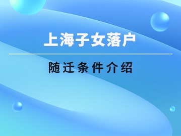 2024年上海子女隨遷條件介紹