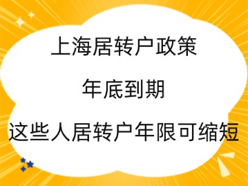 上海居轉(zhuǎn)戶政策2024年底到期，這些人居轉(zhuǎn)戶年限可縮短