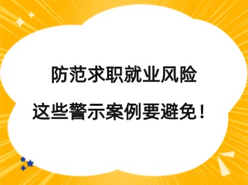 @畢業(yè)生們，防范求職就業(yè)風險，這些警示案例要避免！