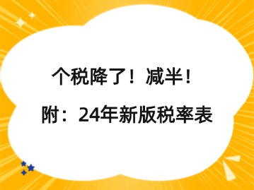 個(gè)稅降了！減半！附：24年新版稅率表