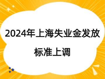 2024年上海失業(yè)金發(fā)放標準上調(diào)