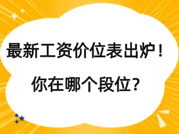 最新工資價位表出爐！你在哪個段位？