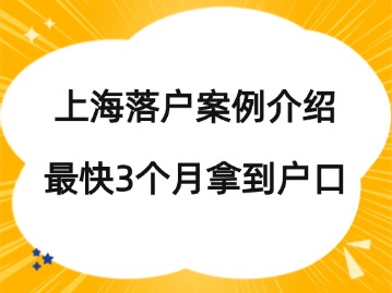 上海落戶案例介紹：做足準備，最快3個月就能拿到戶口！