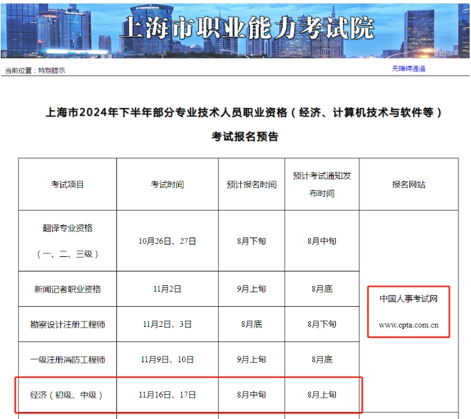 上海發(fā)布了2024年初、中級經(jīng)濟師報名預告！