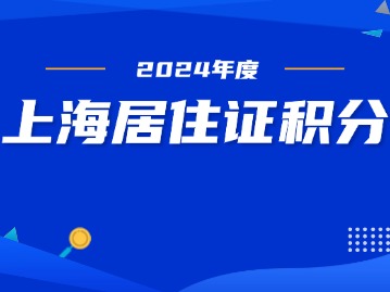 上海居住證積分申請全攻略：解鎖滬漂生活新篇章