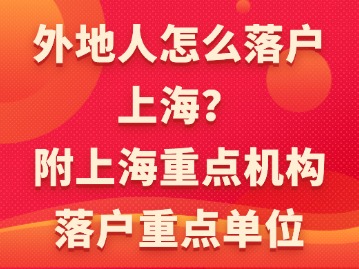 外地人怎么落戶上海？（附上海重點機構落戶重點單位）