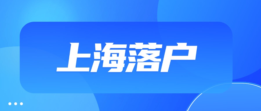 上海居轉(zhuǎn)戶、人才引進(jìn)落戶可以個人申請嗎？