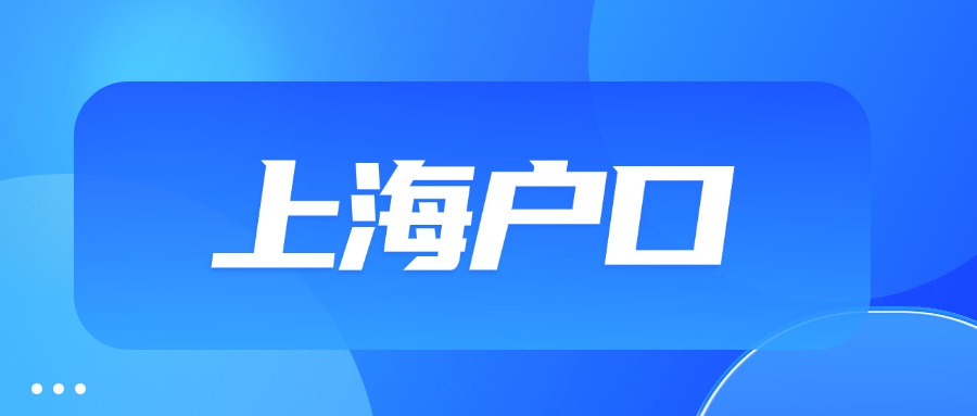 放款落戶政策，滬籍貶值？上海戶口還有價(jià)值嗎？