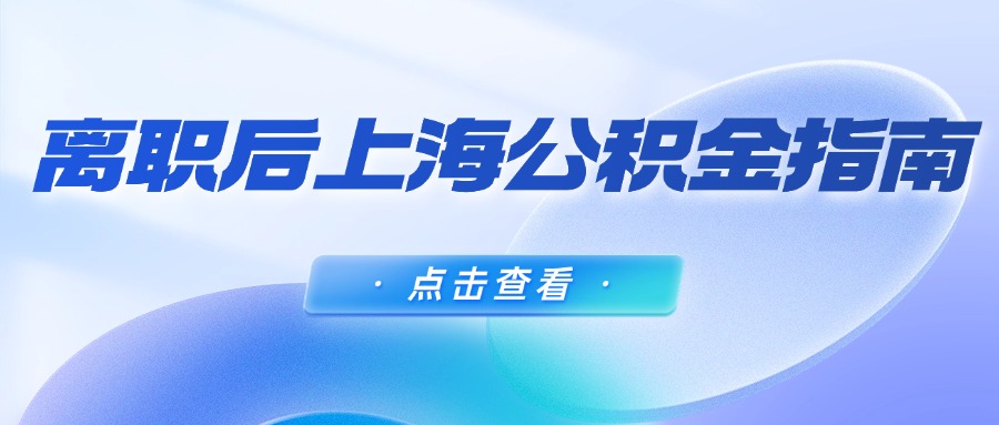 離職后上海公積金處理指南：停繳、封存與提取詳解