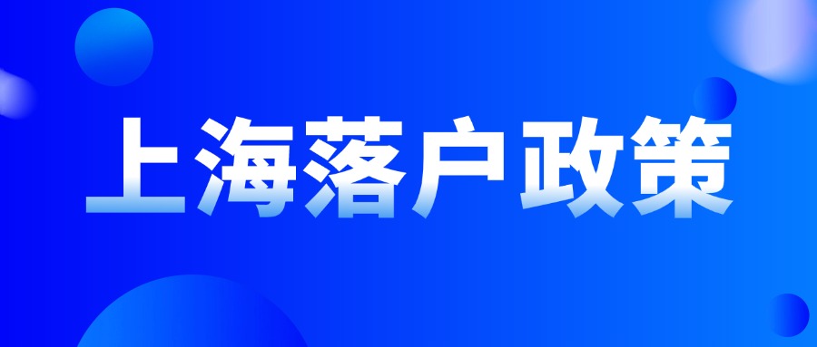 2024年上海落戶政策條件解析：社?；鶖?shù)要注意什么？