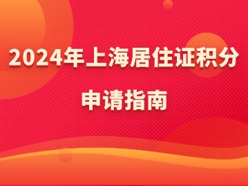 上海居住證積分申請(qǐng)到結(jié)果要多久？條件及流程有哪些？