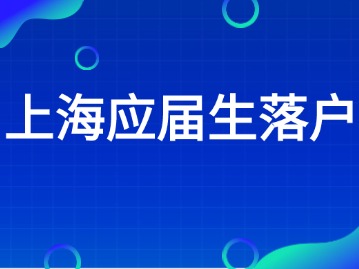 上海應(yīng)屆生落戶(hù)政策：免打分落戶(hù)