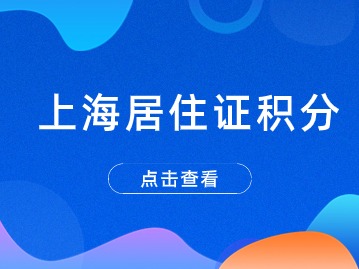 上海居住證積分有哪些材料需要審核？