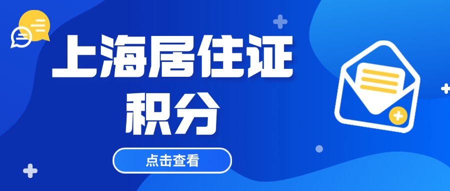 高中學(xué)歷辦理上海居住證積分要怎么辦理？