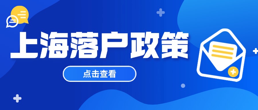 2024年上海人才引進(jìn)落戶(hù)全面指南：條件與流程深度解析