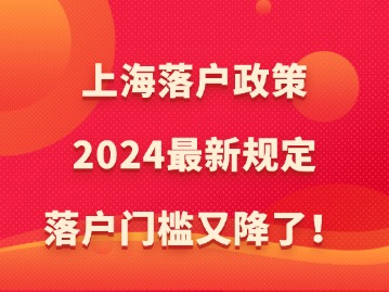 上海落戶政策2024最新規(guī)定：落戶門檻又降了！