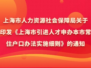 《上海市引進(jìn)人才申辦本市常住戶口辦法實施細(xì)則》的通知