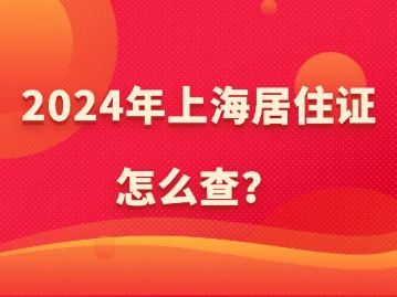 2024年上海居住證怎么查？