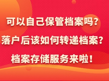 新上海人落戶后可以自己保管檔案嗎？如何轉(zhuǎn)遞檔案？