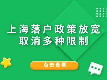 上海落戶政策放寬，取消多種限制！（附：2024年居轉(zhuǎn)戶攻略）