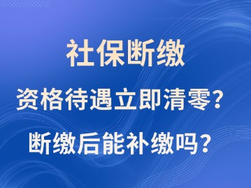 社保斷繳1次，資格待遇立即清零？斷繳后能補(bǔ)繳嗎？人社部這樣說