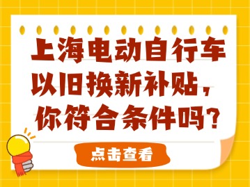 上海電動自行車以舊換新補(bǔ)貼，你符合條件嗎？