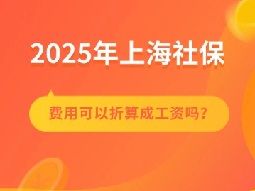 上海社保費(fèi)用可以折算成工資嗎？