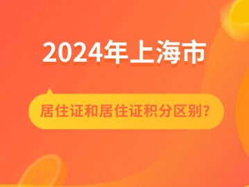 “上海居住證”和“上海居住證積分”有什么區(qū)別？