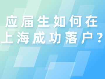 應(yīng)屆生如何在上海成功落戶？