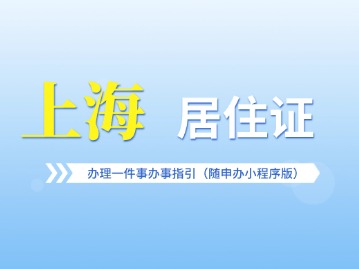 上海居住證辦理一件事辦事指引（隨申辦小程序版）