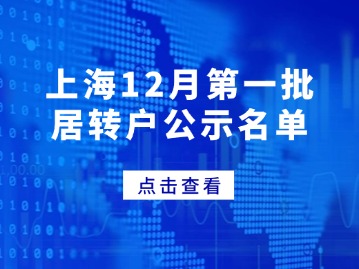 上海12月第一批居轉戶公示名單，共1483人