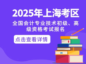 關(guān)于2025年度全國(guó)會(huì)計(jì)專業(yè)技術(shù)初級(jí)、高級(jí)資格考試上?？紖^(qū)報(bào)名及有關(guān)事項(xiàng)的通知